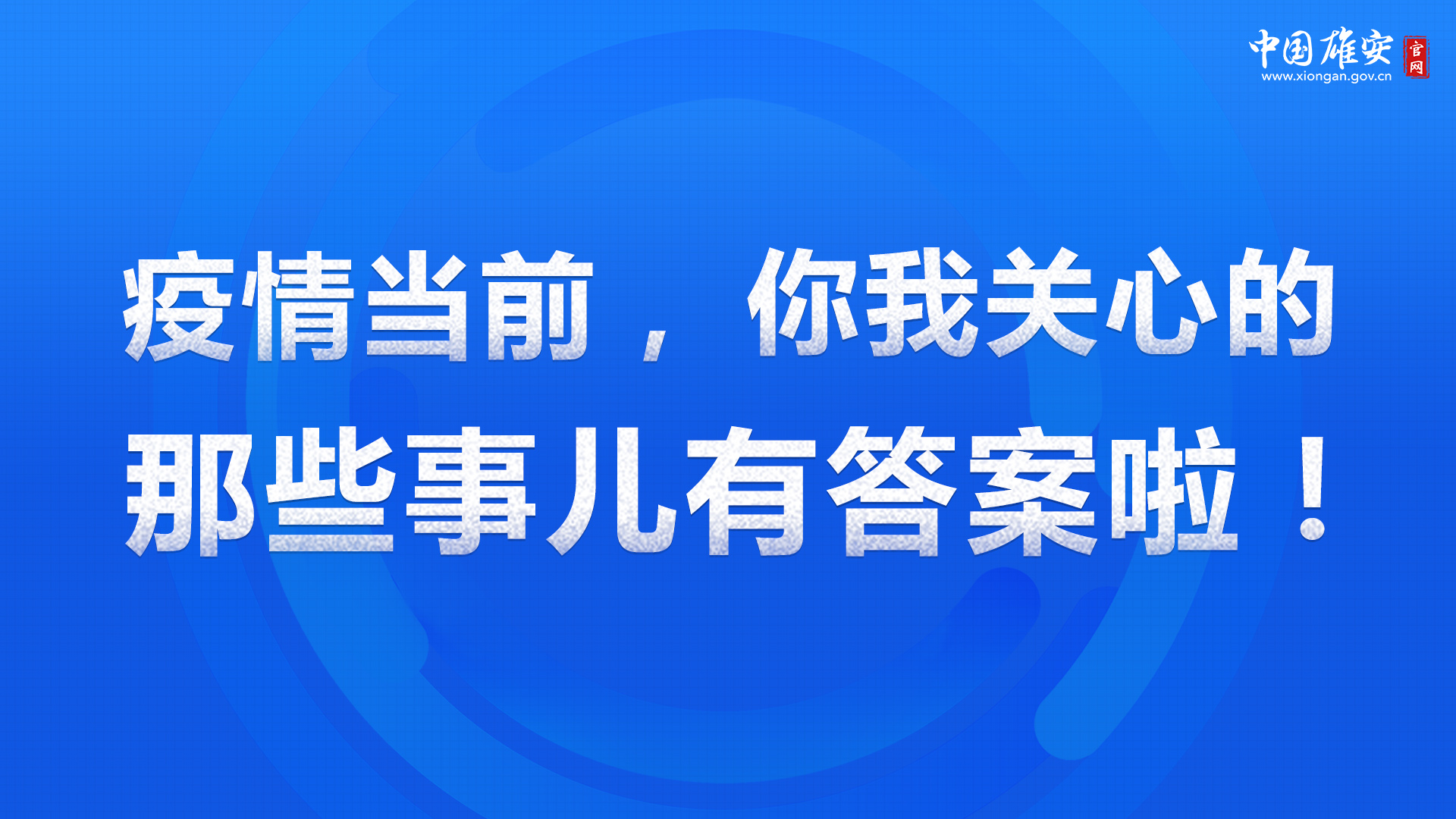 海報丨疫情當前，你我關心的那些事兒有答案啦！