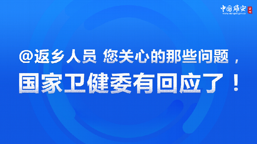 @返鄉(xiāng)人員 您關(guān)心的那些問題，國家衛(wèi)健委有回應(yīng)了！