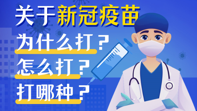 新冠疫苗要打嗎？打哪種？關(guān)于新冠疫苗，你要知道這些……