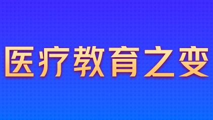 大數(shù)據(jù)帶你看雄安醫(yī)療教育之變！