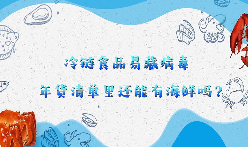 冷鏈?zhǔn)称芬撞夭《?，年貨清單里還能有海鮮嗎？