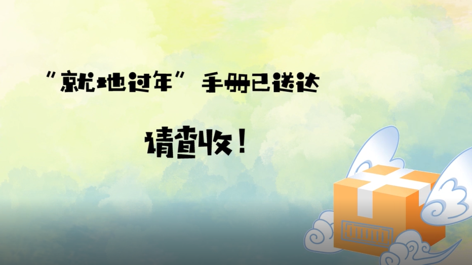 您的花式“就地過年”手冊已送達，請查收！