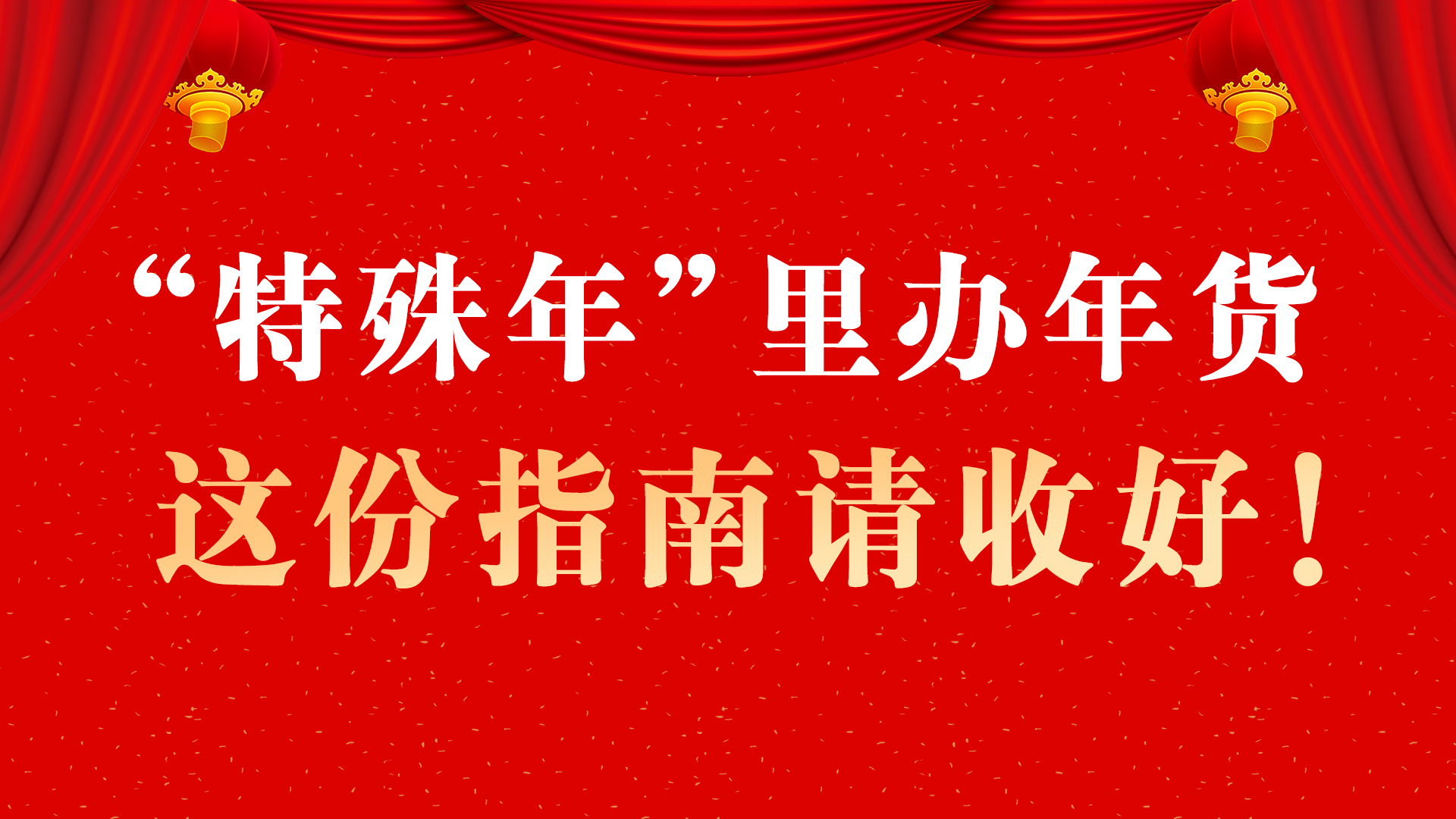 “特殊年”里辦年貨 這份指南請收好！