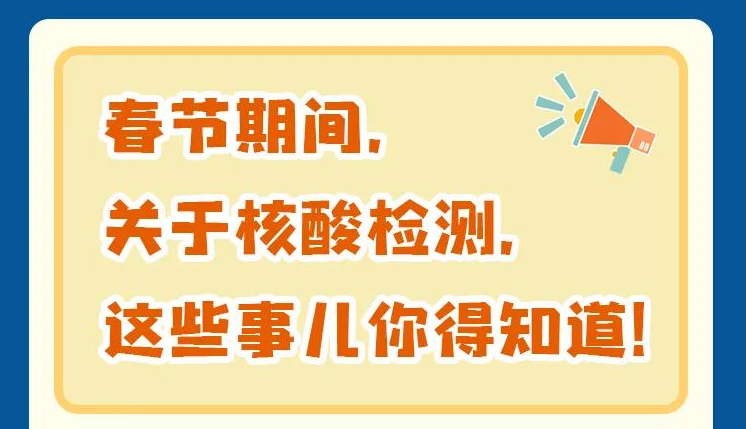 春節(jié)期間，關(guān)于核酸檢測，這些事情要知道！