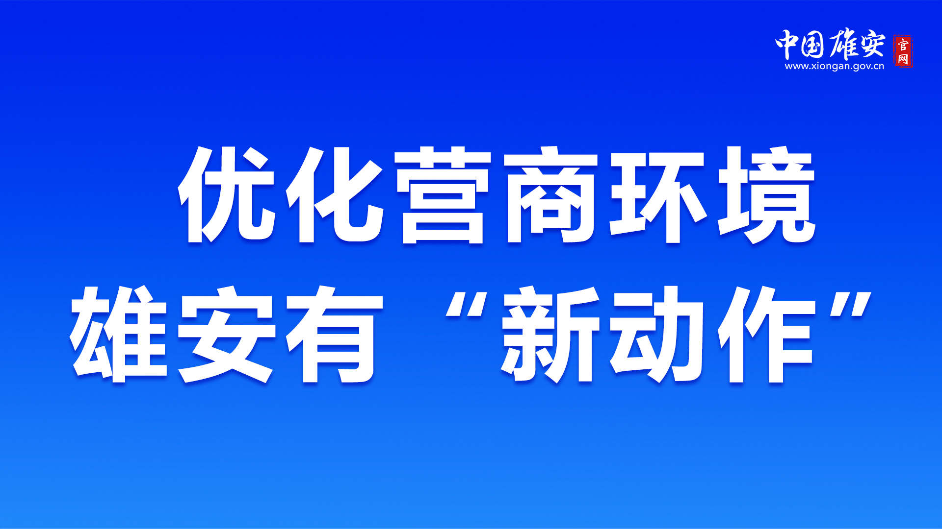 優(yōu)化營商環(huán)境，雄安有“新動(dòng)作”！