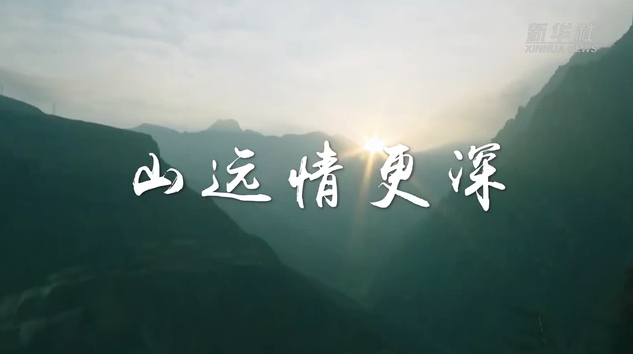 山遠(yuǎn)情更深