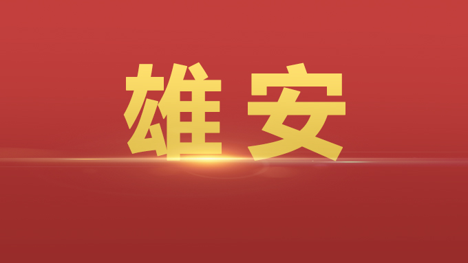 “店小二”“保姆式”……雄安新區(qū)這一大會(huì)上提到的語(yǔ)句令人耳目一新！