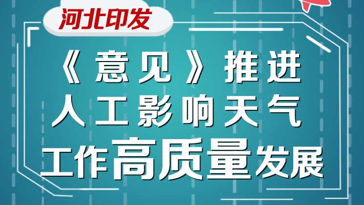 圖解丨河北印發(fā)《意見》推進人工影響天氣工作高質(zhì)量發(fā)展