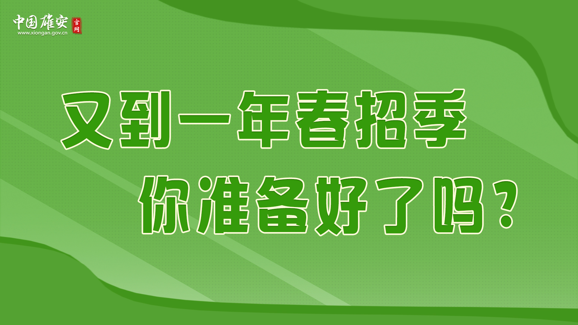 又到一年春招季，你準(zhǔn)備好了嗎？