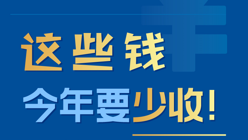 這些錢(qián)今年要少收！