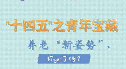 養(yǎng)老“新姿勢(shì)”，你get了嗎？