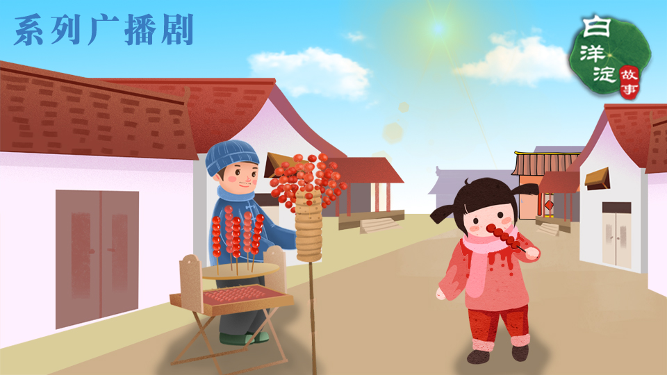 系列廣播劇第178期：雄安新區(qū)有個(gè)遠(yuǎn)近聞名的“糖葫蘆村”