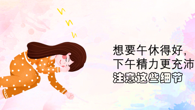 清醒一點(diǎn)，你這午覺“睡”得不太健康