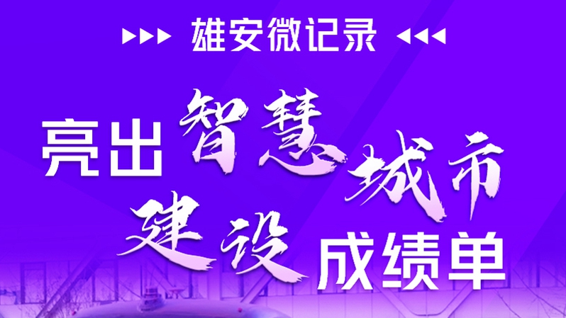 雄安微記錄丨亮出智慧城市建設成績單