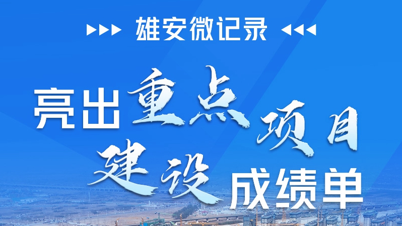 雄安微記錄丨亮出重點項目建設成績單