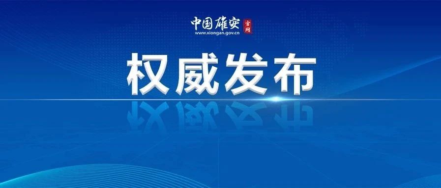 許勤主持召開省長辦公會 研究調度雄安新區(qū)有關片區(qū)控制性詳細規(guī)劃等工作