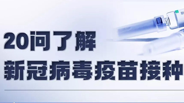 新冠疫苗接種有這些變化，速查！