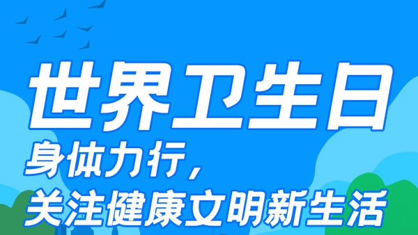 世界衛(wèi)生日：身體力行 關注健康文明新生活