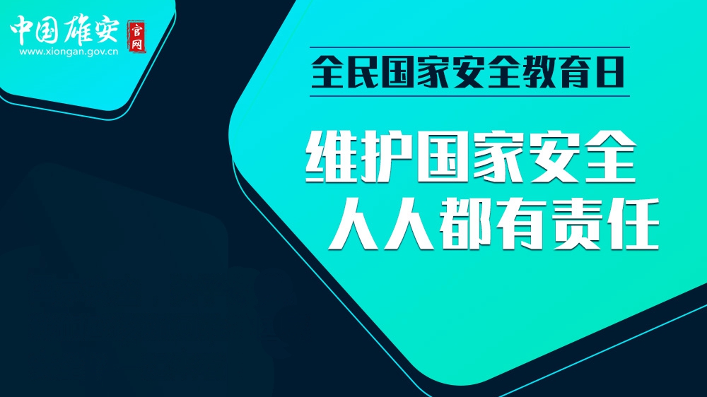 全民國家安全教育日丨維護(hù)國家安全 人人都有責(zé)任