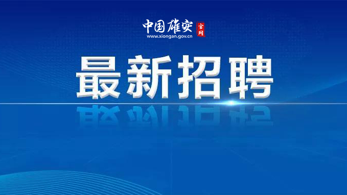 白洋淀碼頭招聘工作人員22人！