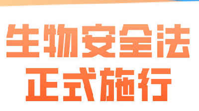 生物安全法正式施行 筑牢國(guó)家生物安全法律屏障