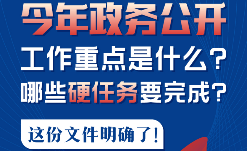 今年政務公開工作重點是什么？哪些硬任務要完成？這份文件明確了！