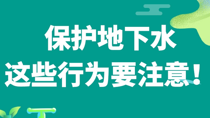 @雄安人 保護地下水，這些行為要注意！