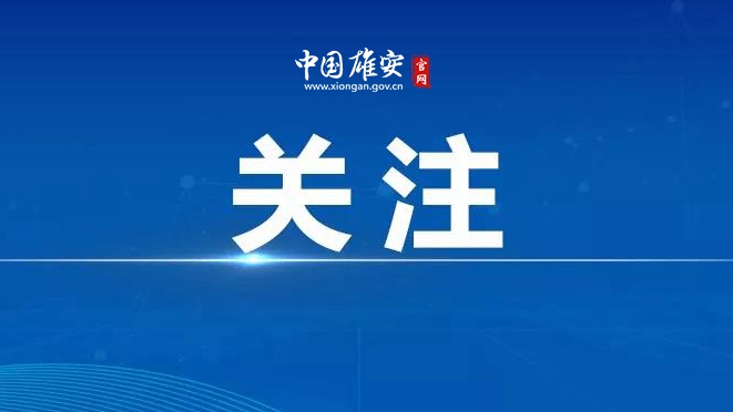 雄安新區(qū)召開黨工委委員（擴(kuò)大）會(huì)議