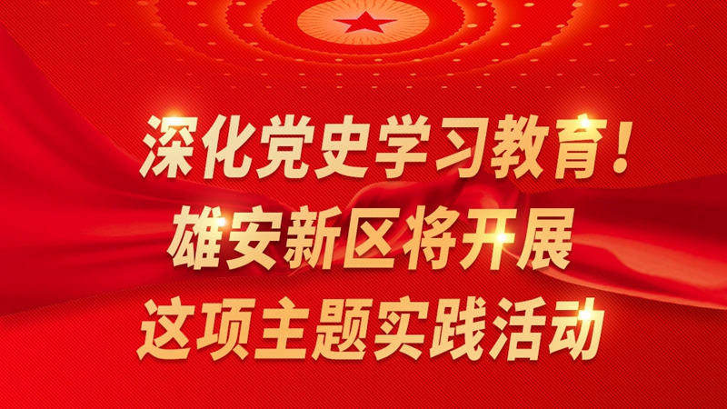 一圖讀懂丨深化黨史學習教育！雄安新區(qū)將開展這項主題實踐活動