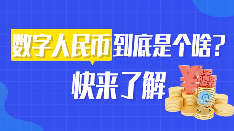 數(shù)字人民幣到底是個(gè)啥？快來(lái)了解