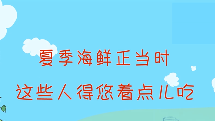 夏季海鮮正當時，這些人得悠著點兒吃