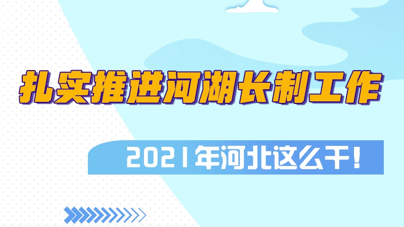 圖解丨扎實(shí)推進(jìn)河湖長(zhǎng)制工作，2021年河北這么干！