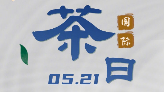 5.21國(guó)際茶日丨無(wú)由持一碗 寄與愛(ài)茶人