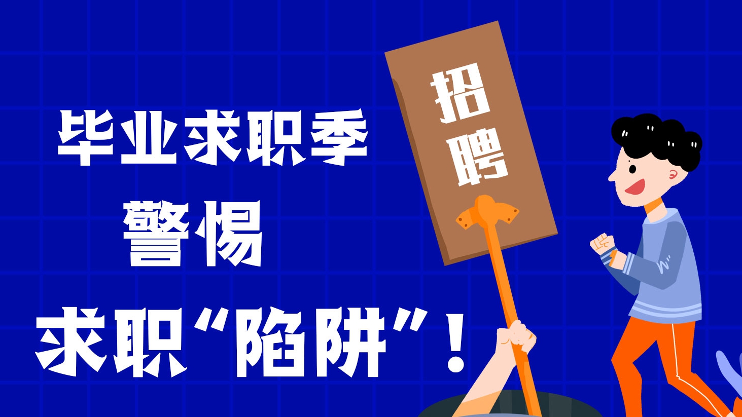 畢業(yè)求職季，警惕求職“陷阱”！