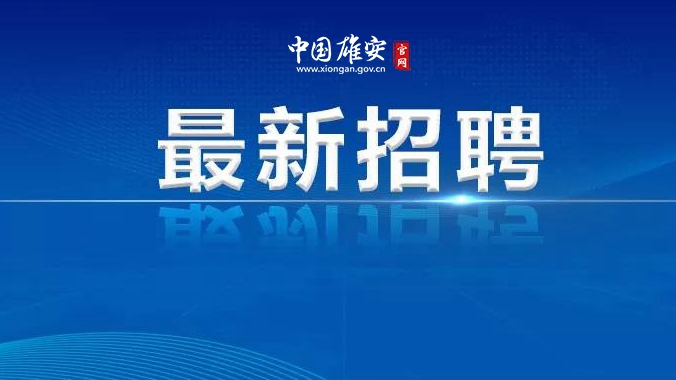 2021年雄安新區(qū)容東片區(qū)物業(yè)公司專場招聘會