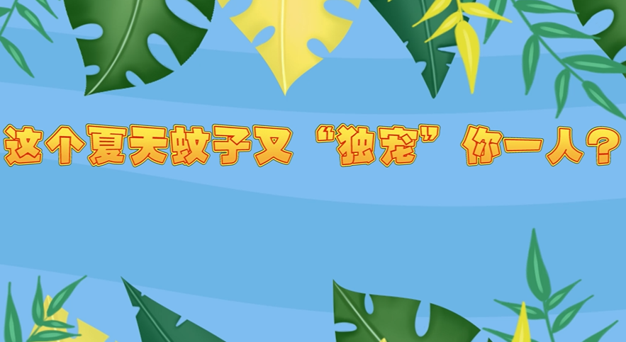 這個夏天蚊子又“獨寵”你一人？它到底喜歡你哪點？