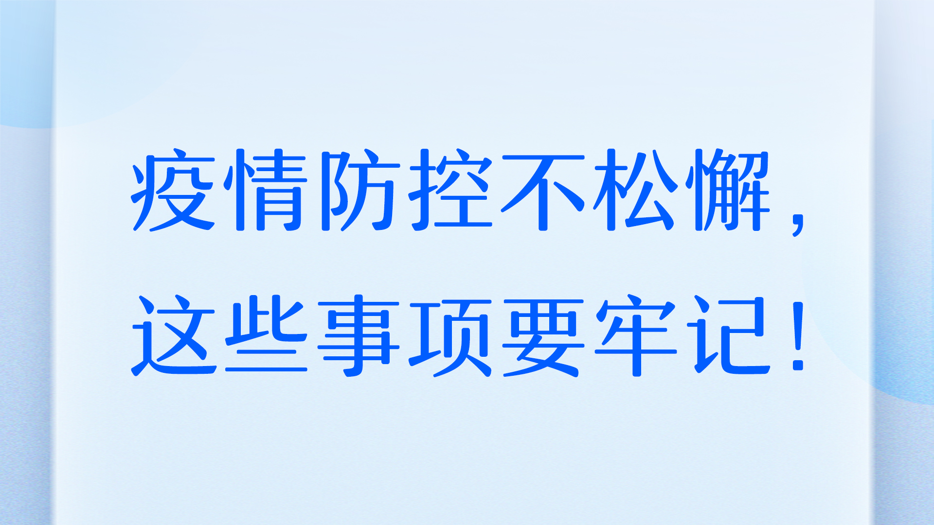 疫情防控不松懈，這些事項要牢記！