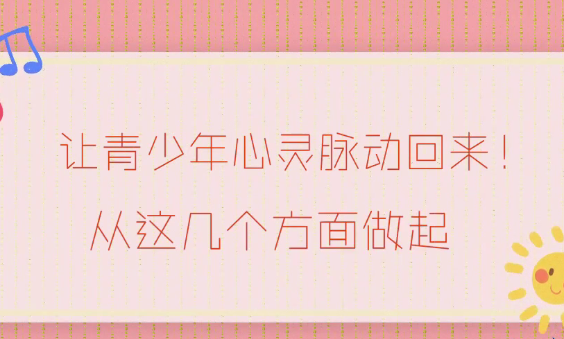 讓青少年心靈脈動回來！從這幾個方面做起！