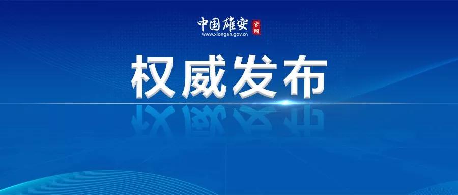 中國(guó)農(nóng)業(yè)銀行行長(zhǎng)張青松一行到雄安新區(qū)調(diào)研