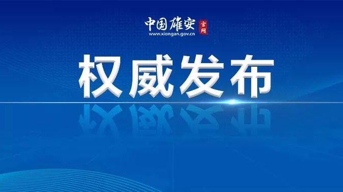 中國農(nóng)業(yè)銀行行長張青松一行到雄安新區(qū)調研