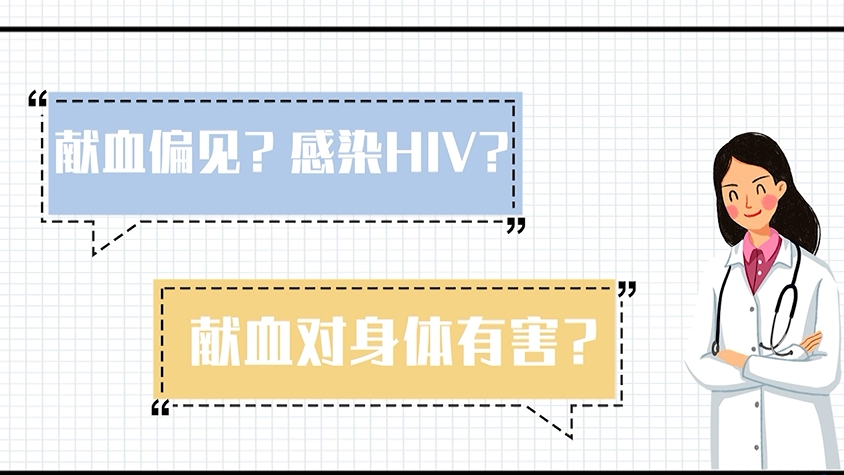 世界獻(xiàn)血者日丨關(guān)于獻(xiàn)血，快停止這些偏見