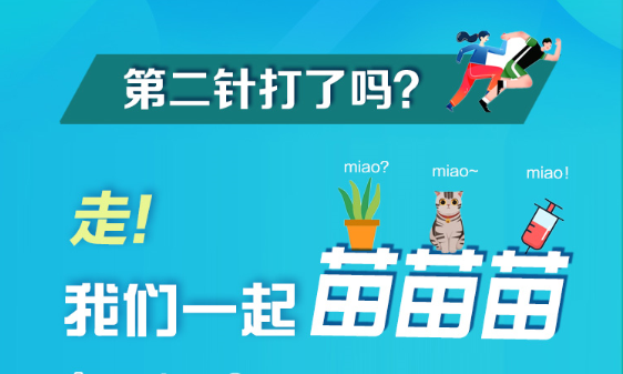 長(zhǎng)圖 | 第二針打了嗎？走！我們一起苗苗苗