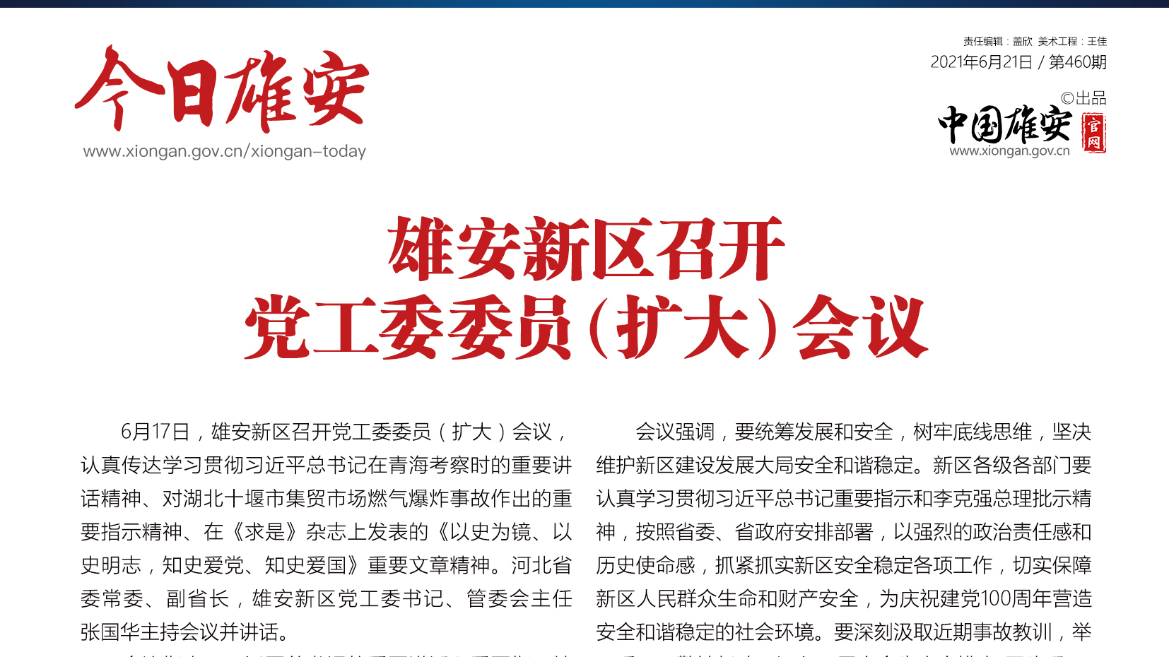 《今日雄安》 2021年6月21日 第460期