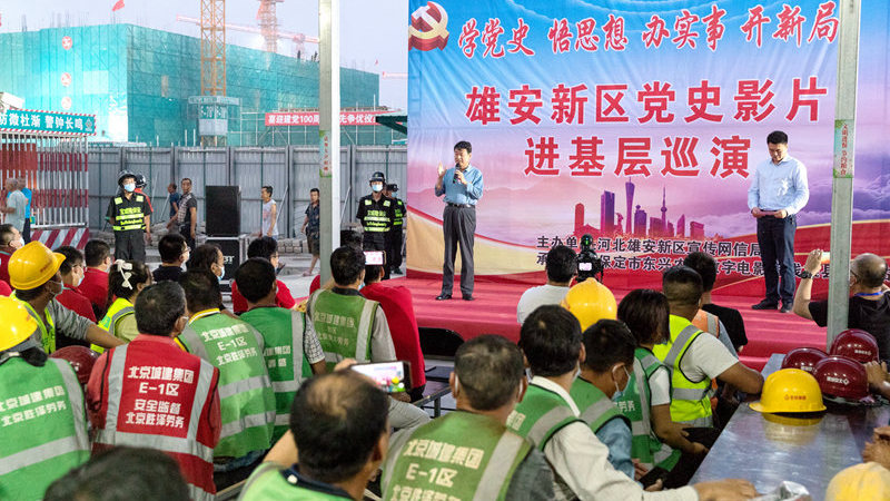 雄安新區(qū)黨史影片進(jìn)基層首場巡演在容西片區(qū)舉行