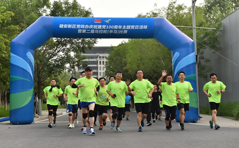 在奔跑中逐夢百年 追夢雄安——雄安新區(qū)黨政辦舉辦慶祝建黨100周年主題黨日暨第二屆馬拉松比賽活動