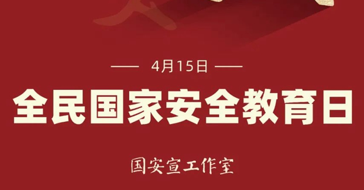 【官宣海報(bào)】4·15全民國家安全教育日