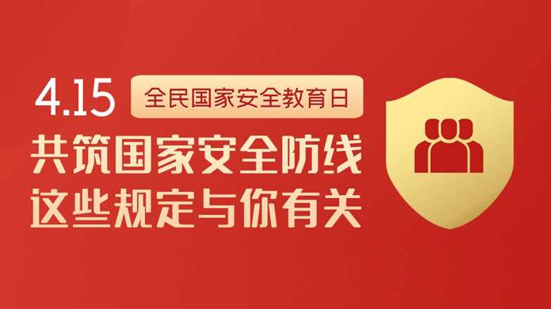 全民國家安全教育日丨共筑國家安全防線 這些規(guī)定與你有關