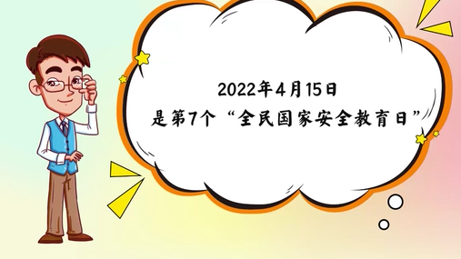 國家安全關系你我 更需要你我