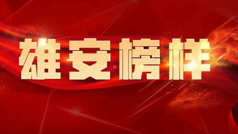 【雄安榜樣】彭登峰：以黨建引領(lǐng)推動(dòng)公司項(xiàng)目建設(shè) 助力雄安新區(qū)高質(zhì)量發(fā)展