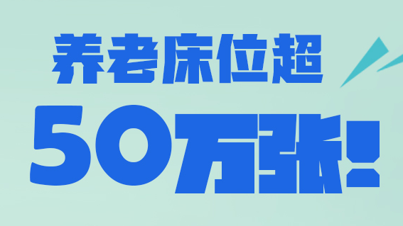 長圖丨養(yǎng)老床位超50萬張！河北“十四五”養(yǎng)老有這些“硬指標(biāo)”